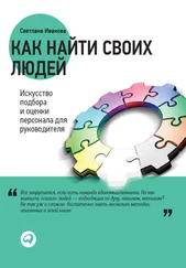 Светлана Иванова - Как найти своих людей. Искусство подбора и оценки персонала для руководителя