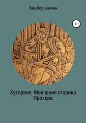Лев Корчажкин - Хуторяне. Молчание старика Прохора