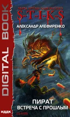 Александр Алефиренко - S-T-I-K-S. Пират. Встреча с прошлым
