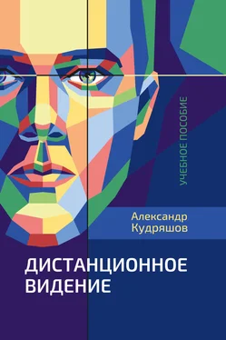 Александр Кудряшов Дистанционное видение обложка книги