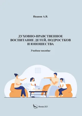 А. Иванов Духовно-нравственное воспитание детей, подростков и юношества обложка книги