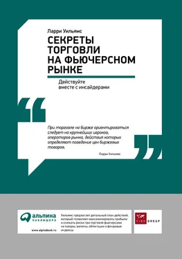 Ларри Уильямс Секреты торговли на фьючерсном рынке: Действуйте вместе с инсайдерами обложка книги