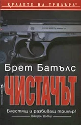 Брет Батълс - Чистачът