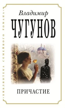 Владимир Чугунов Причастие обложка книги