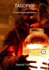 Sagrada Taboria - Табория – сказки для девочек