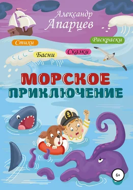 Александр Апарцев Морское приключение. Стихи для детей. обложка книги