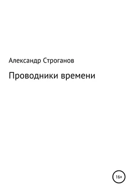 Александр Строганов Проводники времени обложка книги