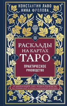 Нина Фролова Расклады на картах Таро. Практическое руководство обложка книги