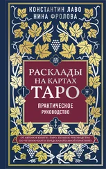 Нина Фролова - Расклады на картах Таро. Практическое руководство