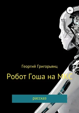 Георгий Григорьянц Робот Гоша на МКС обложка книги