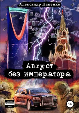 Александр Папенко Август без императора обложка книги