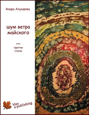 Анара Ахундова Шум ветра майского (сборник) обложка книги