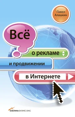 Павел Алашкин Всё о рекламе и продвижении в Интернете обложка книги