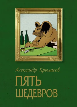 Александр Крыласов Пять шедевров обложка книги