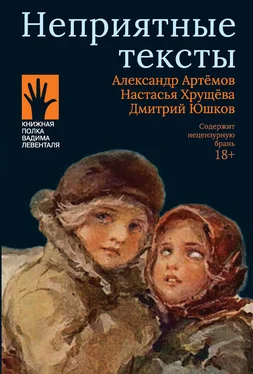 Александр Артёмов Неприятные тексты обложка книги