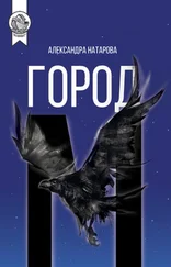 Александра Натарова - Город М