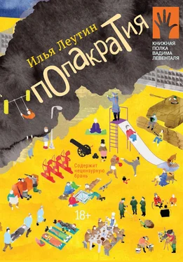 Илья Леутин Попакратия обложка книги