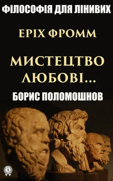 Борис Поломошнов Еріх Фромм: «Мистецтво любові…» обложка книги