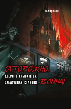 И. Кирюхин Осторожно, двери открываются, следующая станция – Война! обложка книги