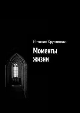Наталия Кругликова Моменты жизни обложка книги