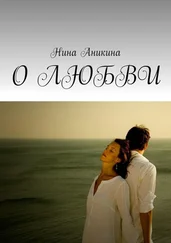 Нина Аникина - О любви
