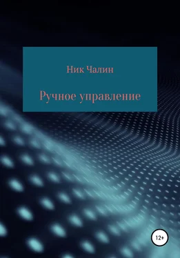 Ник Чалин Ручное управление обложка книги