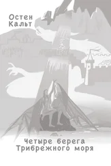 Остен Кальт - Четыре берега Трибрежного моря