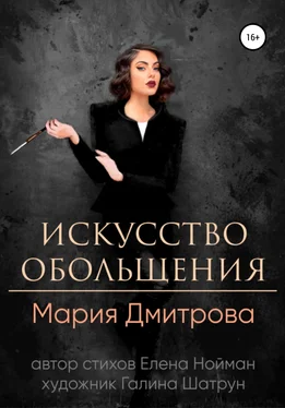 Мария Дмитрова Искусство обольщения обложка книги