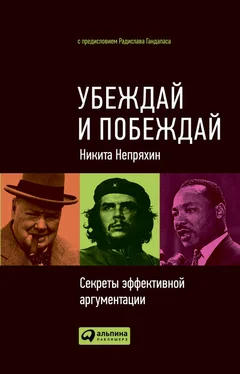 Никита Непряхин Убеждай и побеждай. Секреты эффективной аргументации обложка книги