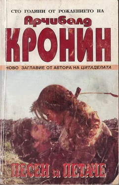 Арчибалд Кронин Песен за петаче обложка книги