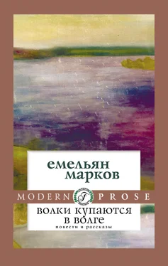 Емельян Марков Волки купаются в Волге обложка книги