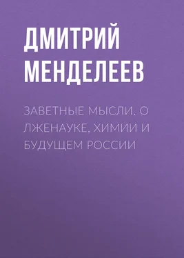 Дмитрий Менделеев Заветные мысли. О лженауке, химии и будущем России обложка книги