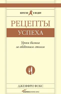 Джеффри Фокс Рецепты успеха. Уроки бизнеса за обеденным столом обложка книги