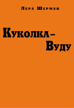 Лера Шерман Куколка-Вуду обложка книги