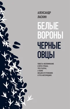 Александр Ласкин Белые вороны, черные овцы обложка книги