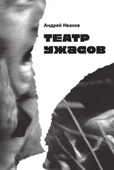 Андрей Иванов - Театр ужасов