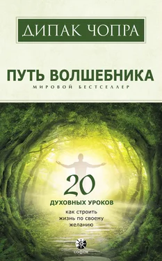 Дипак Чопра Путь волшебника. 20 духовных уроков. Как строить жизнь по своему желанию обложка книги