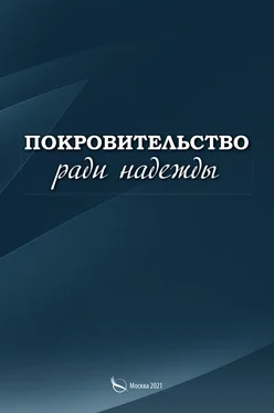 Сергей Малыгин Покровительство ради надежды обложка книги