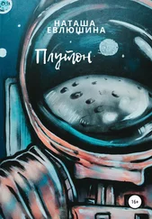 Наташа Евлюшина - Плутон