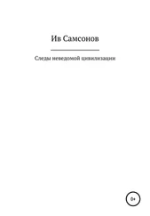 Ив Самсонов - Следы неведомой цивилизации