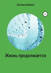 Наталья Вокина - Жизнь продолжается