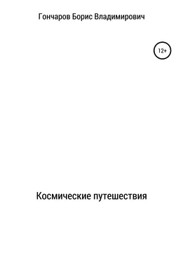 Борис Гончаров Космические путешествия обложка книги