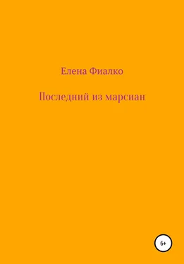 Елена Фиалко Последний из марсиан обложка книги