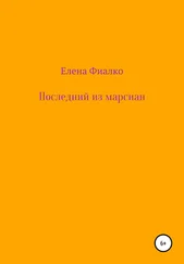 Елена Фиалко - Последний из марсиан