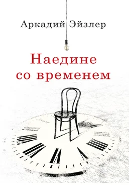 Аркадий Эйзлер Наедине со временем обложка книги