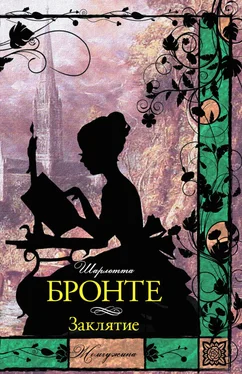 Шарлотта Бронте Заклятие (сборник) обложка книги