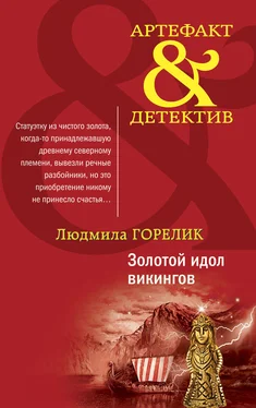 Людмила Горелик Золотой идол викингов обложка книги