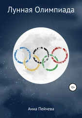 Анна Пейчева - Лунная Олимпиада