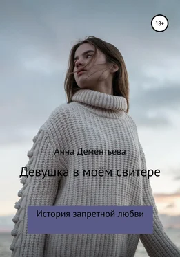 Анна Дементьева Девушка в моем свитере обложка книги