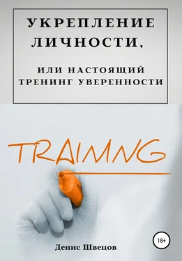 Денис Швецов Укрепление личности, или Настоящий тренинг уверенности обложка книги